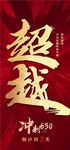 超越冲刺年中630红金热销激励