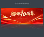 10周年庆