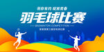 羽毛球比赛