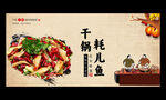 干锅耗儿鱼