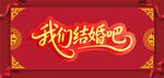 我们结婚吧喜庆海报