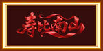 寿比南山艺术字