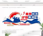 重拳出击扫黑除恶标语