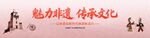 魅力非遗传承文化