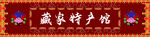 藏式门头