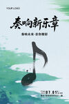 奏响新乐章海报设计