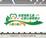 关爱残疾儿童文化墙