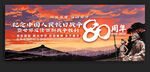 纪念抗战胜利80周年