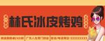 林氏冰皮烤鸭宣传画面门头设计