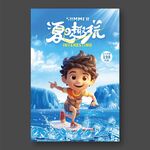 夏日趣玩海报
