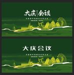 大庆