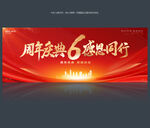 6周年庆