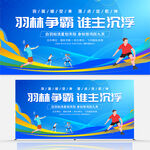 羽毛球比赛