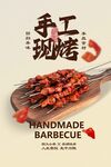 手工现烤美味烤肉串美食海报