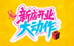新店开业