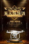 2025无人机培训宣传海报