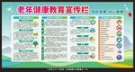 老年健康教育宣传栏