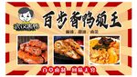 百岁香鸭霸王 