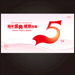 5周年庆