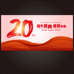 20周年庆典促销海报