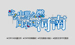这么中那么燃 周末到河南