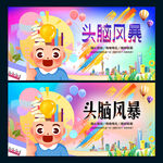 头脑风暴