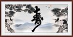  祝寿图 
