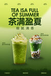 抹茶饮品促销活动海报