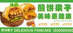 煎饼果子