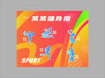 健身运动宣传海报