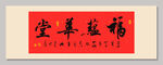 福蕴华堂 装饰画挂画