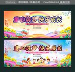 童心筑梦 快乐成长