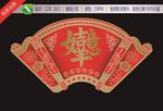 吉祥如意