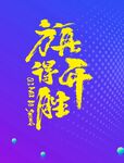 旗开得胜