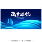 筑梦远航蓝色背景海报