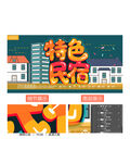 民宿