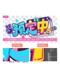 预定中