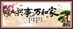 家和万事兴