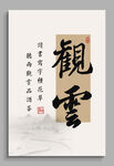 观云 装饰画挂画
