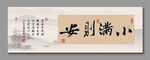 小满则安 