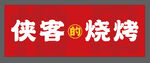 侠客烧烤招牌