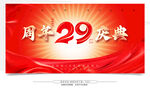 29周年庆典 