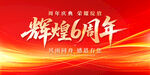6周年庆