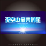 夜空中最亮的星海报设计