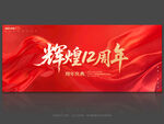 12周年庆