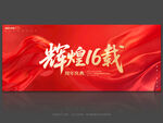 16周年庆