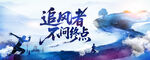 追风者不问终点励志背景