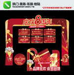 店庆8周年促销拱门布置