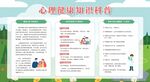 心理健康知识科普海报