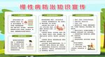 慢性病防治知识宣传